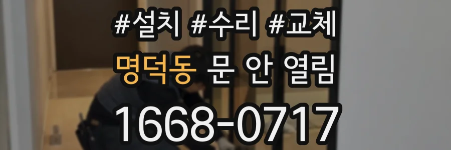 명덕동 문 안 열림