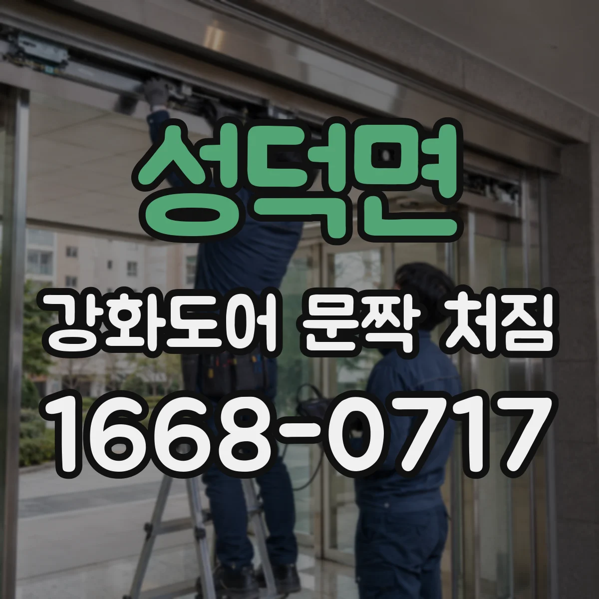 성덕면 강화도어 문짝 처짐