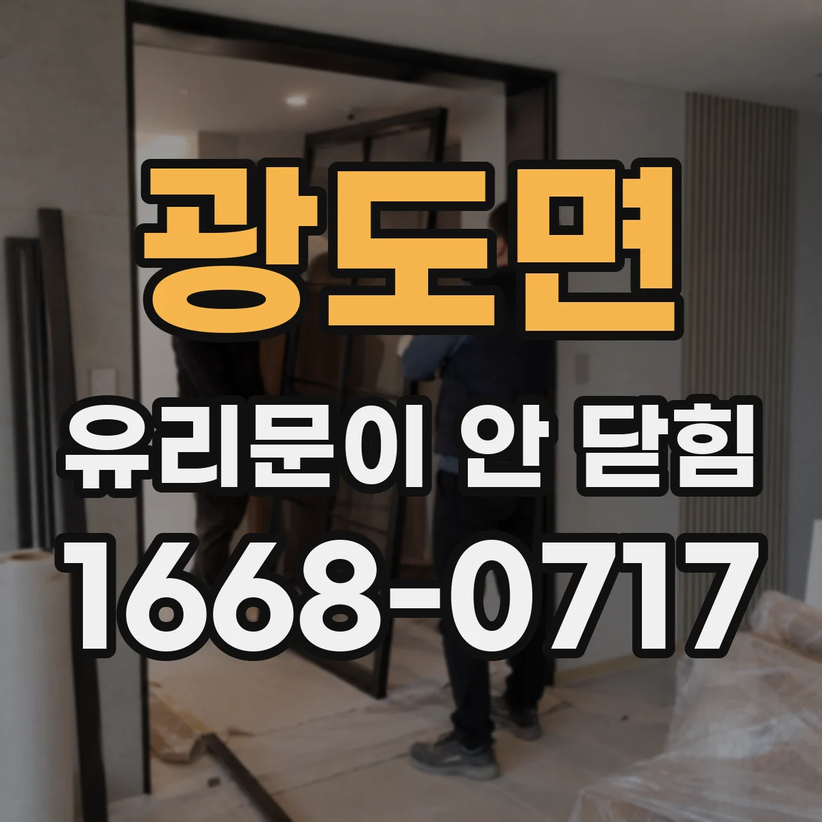 광도면 유리문이 안 닫힘
