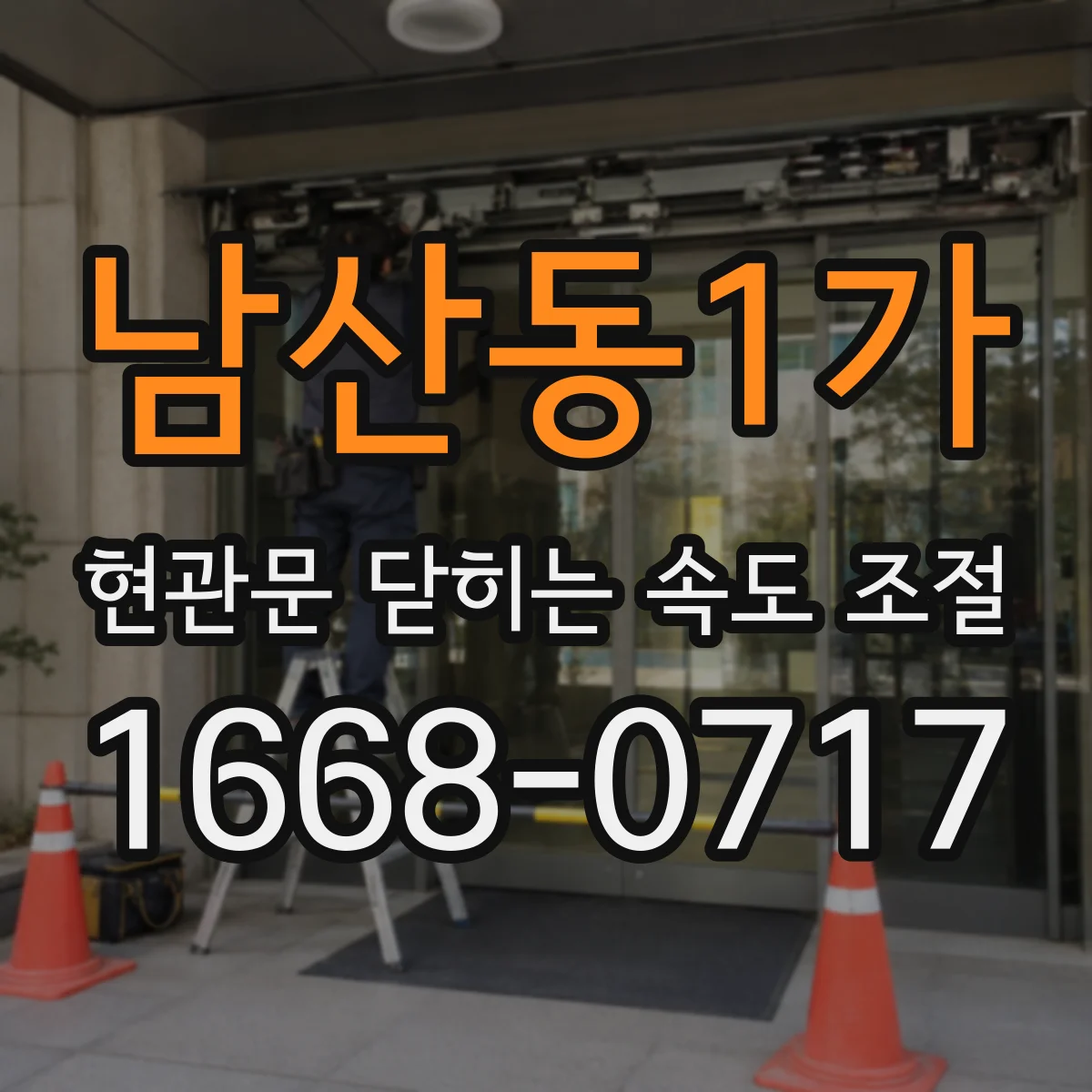 남산동1가 현관문 닫히는 속도 조절