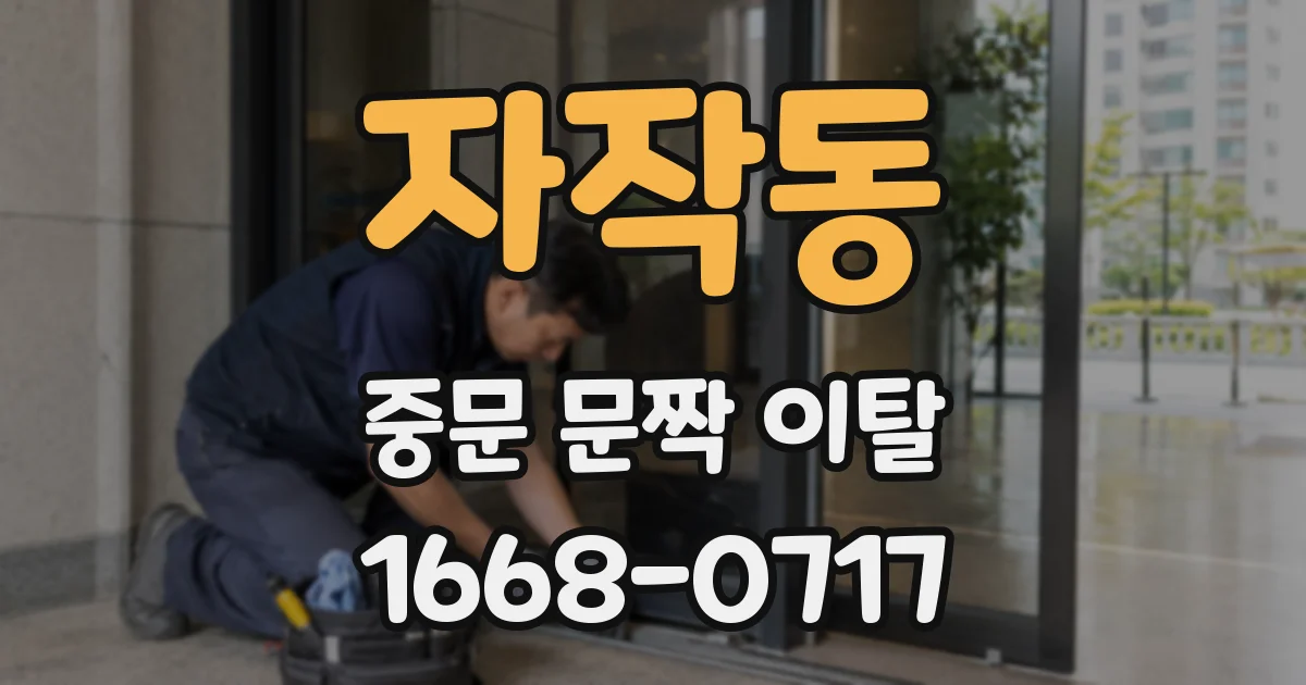 자작동 중문 문짝 이탈