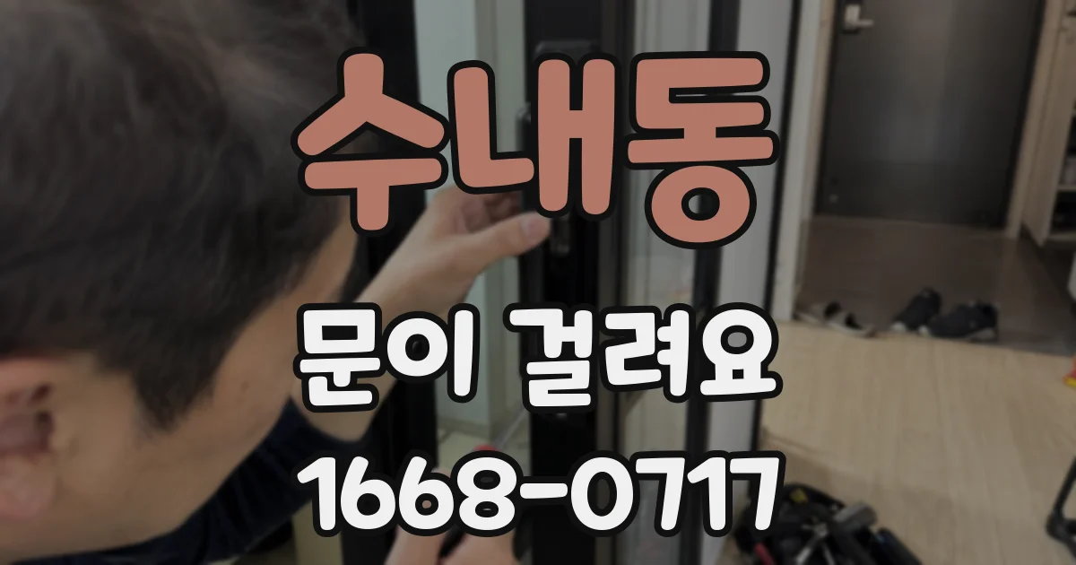수내동 문이 걸려요