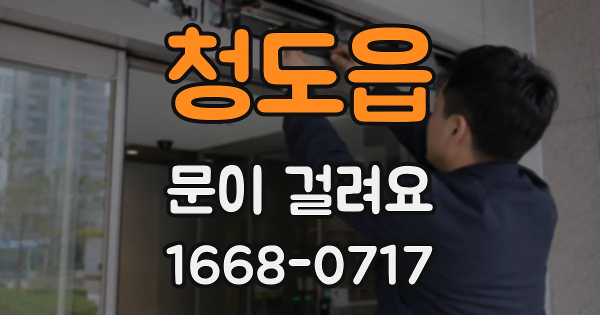 청도읍 문이 걸려요