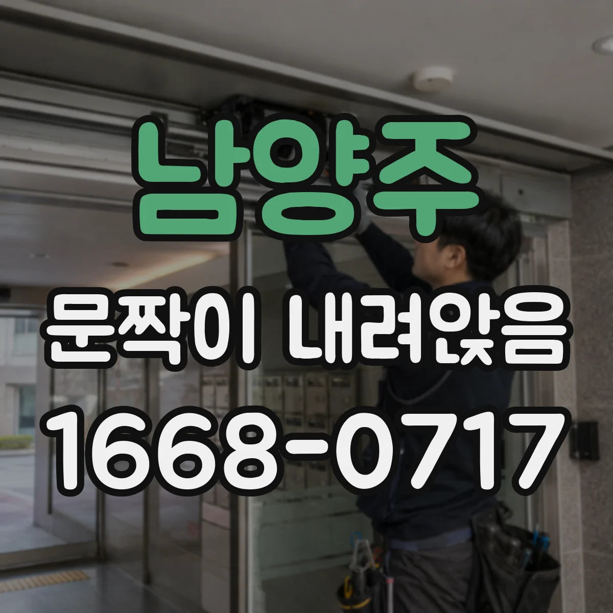 남양주 문짝이 내려앉음