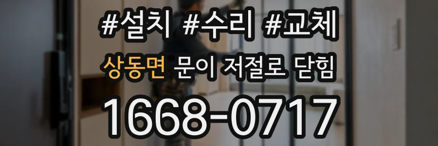 상동면 문이 저절로 닫힘