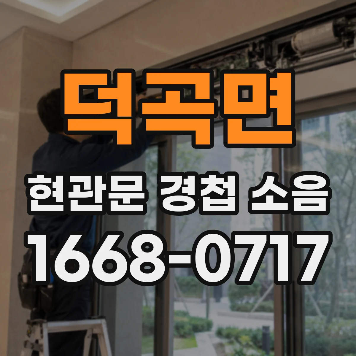 덕곡면 현관문 경첩 소음