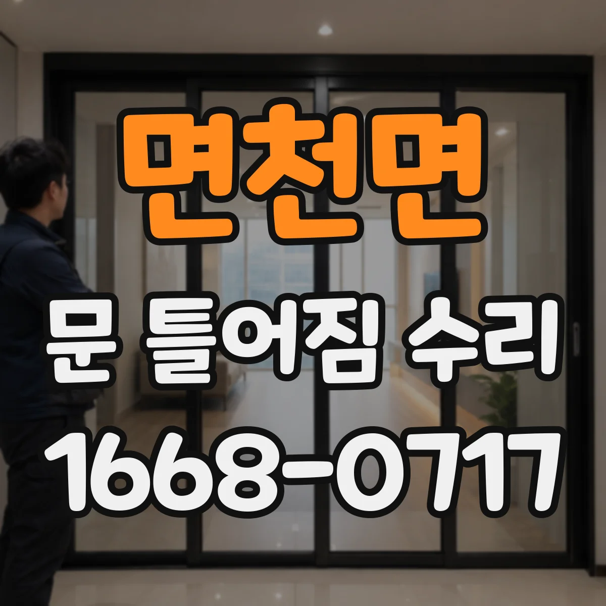 면천면 문 틀어짐 수리