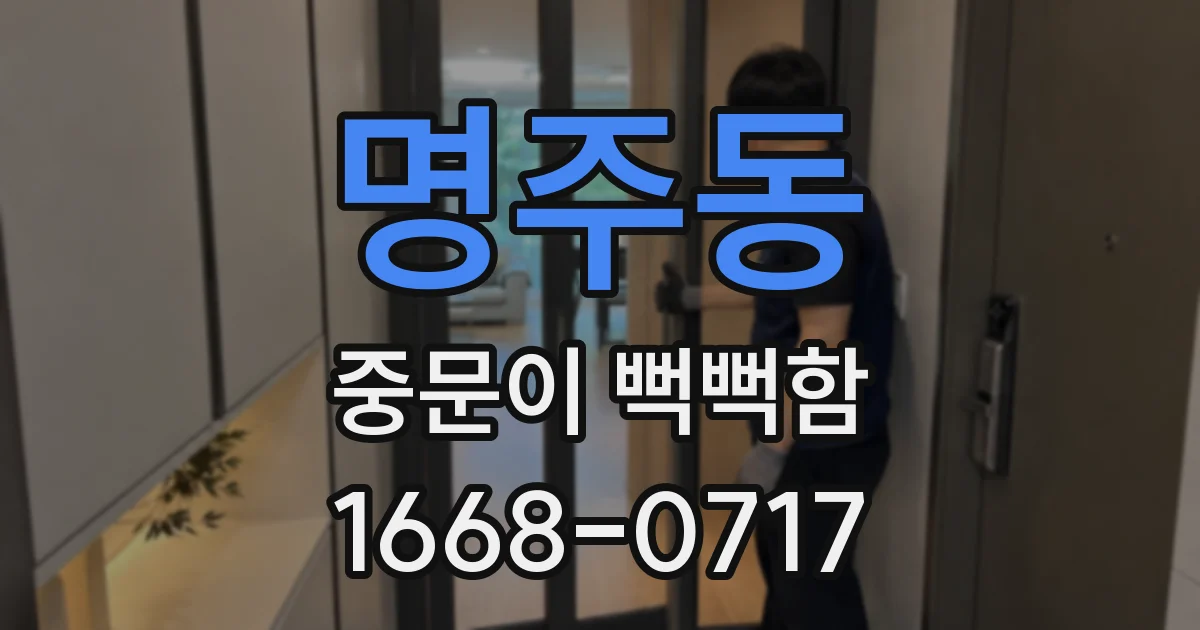 명주동 중문이 뻑뻑함