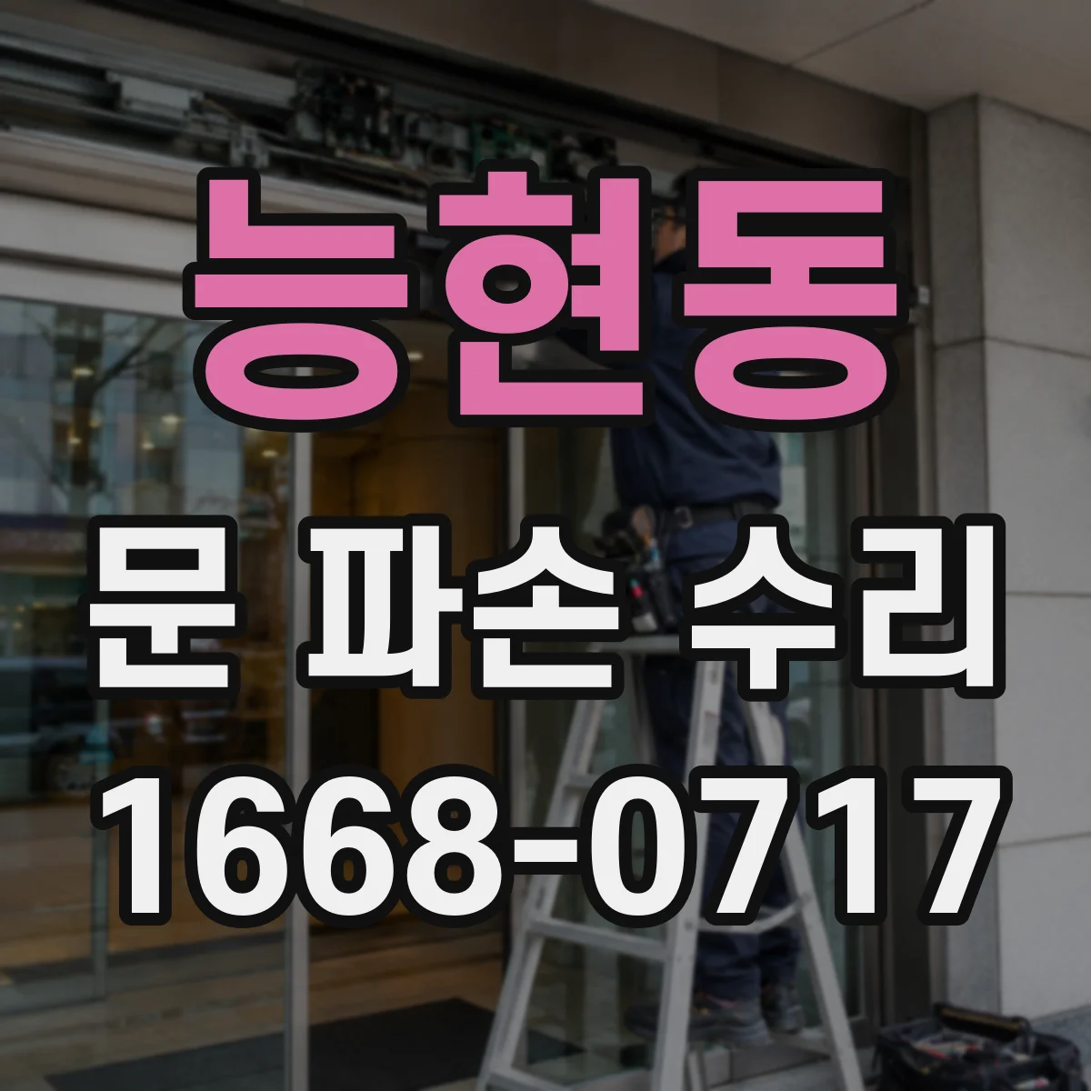 능현동 문 파손 수리