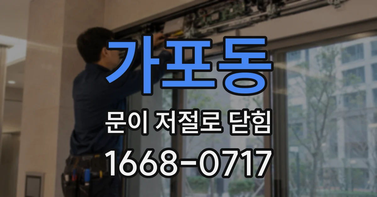 가포동 문이 저절로 닫힘