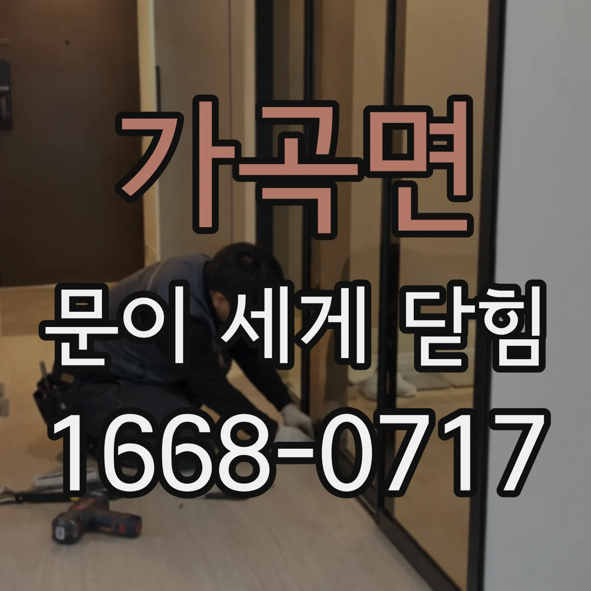 가곡면 문이 세게 닫힘