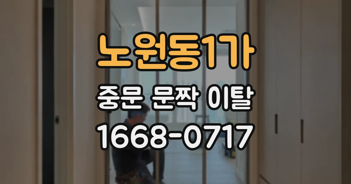 노원동1가 중문 문짝 이탈