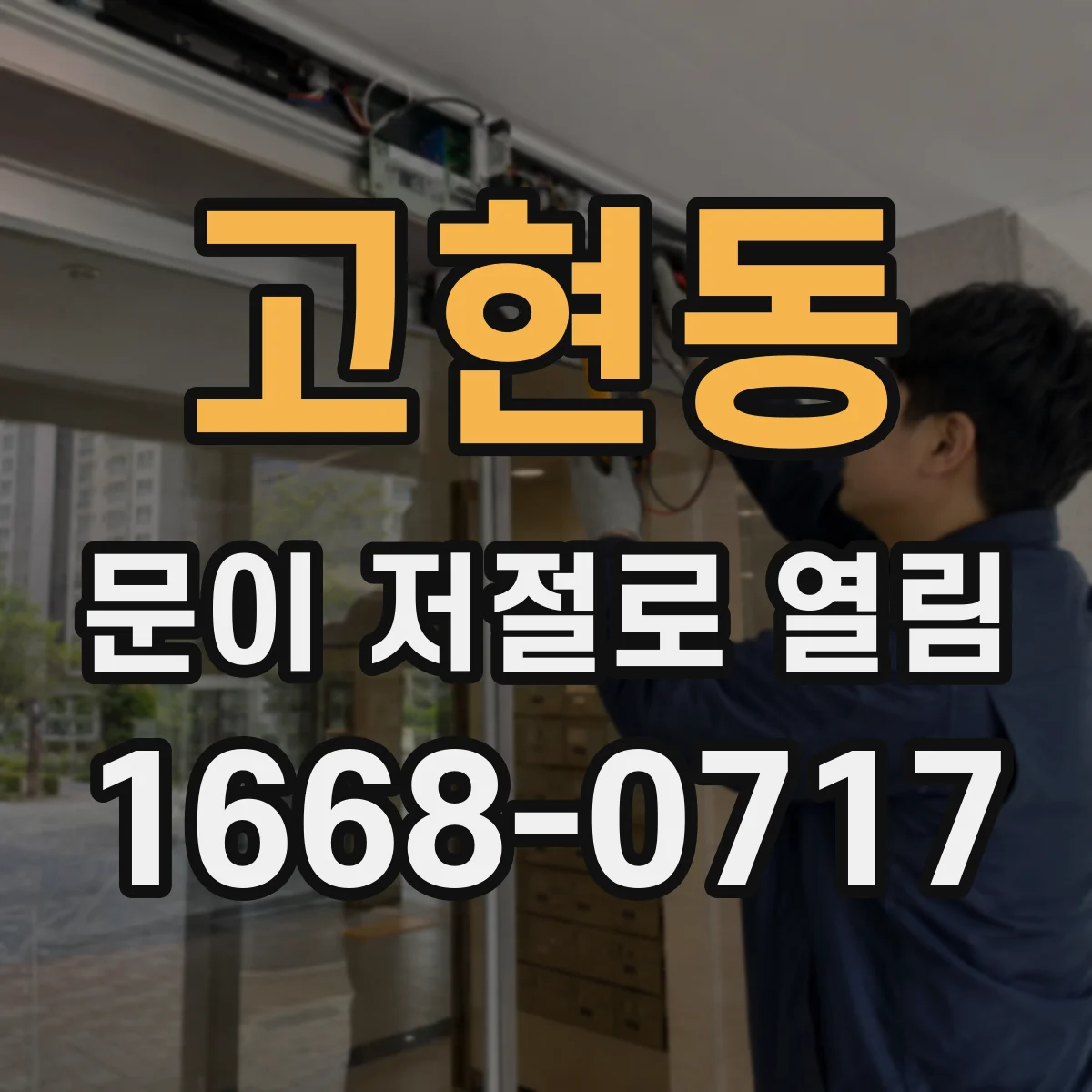 고현동 문이 저절로 열림