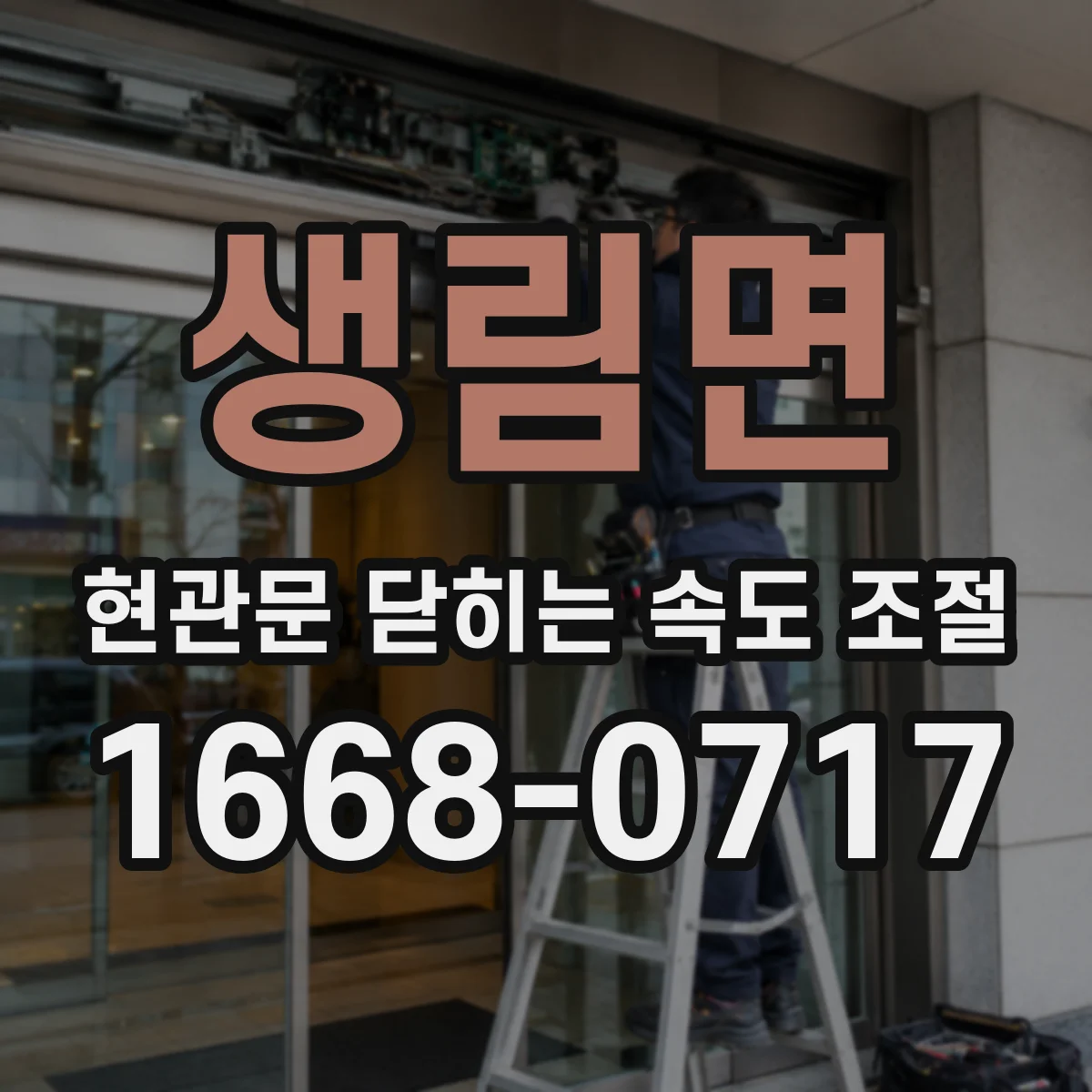 생림면 현관문 닫히는 속도 조절