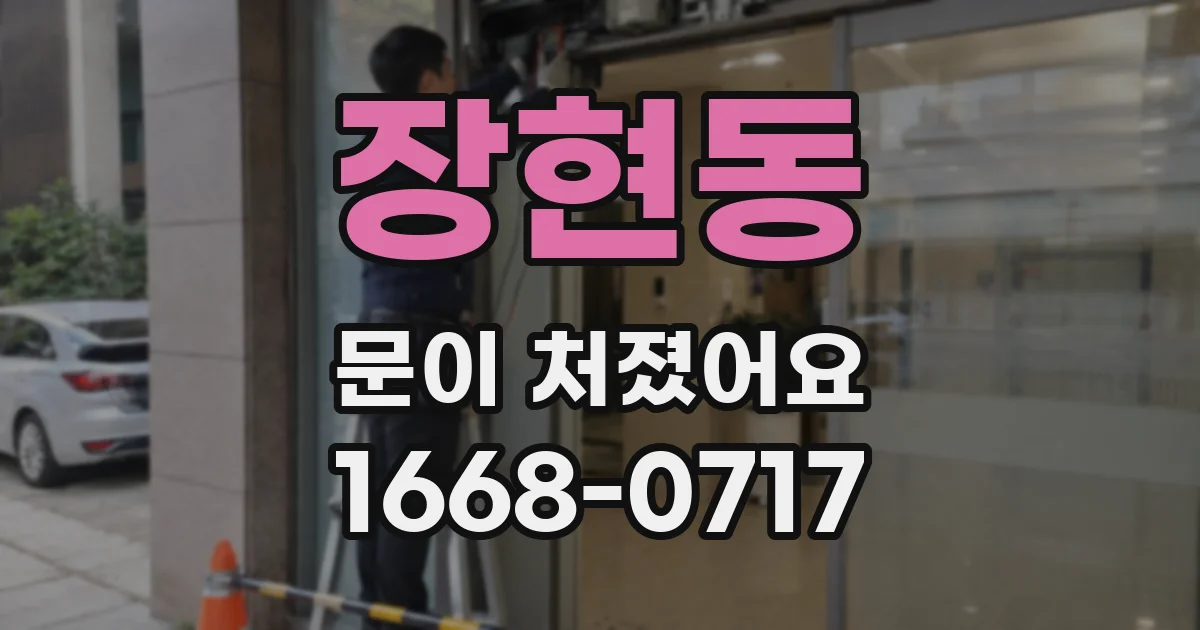 장현동 문이 처졌어요