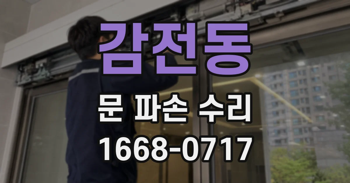 감전동 문 파손 수리
