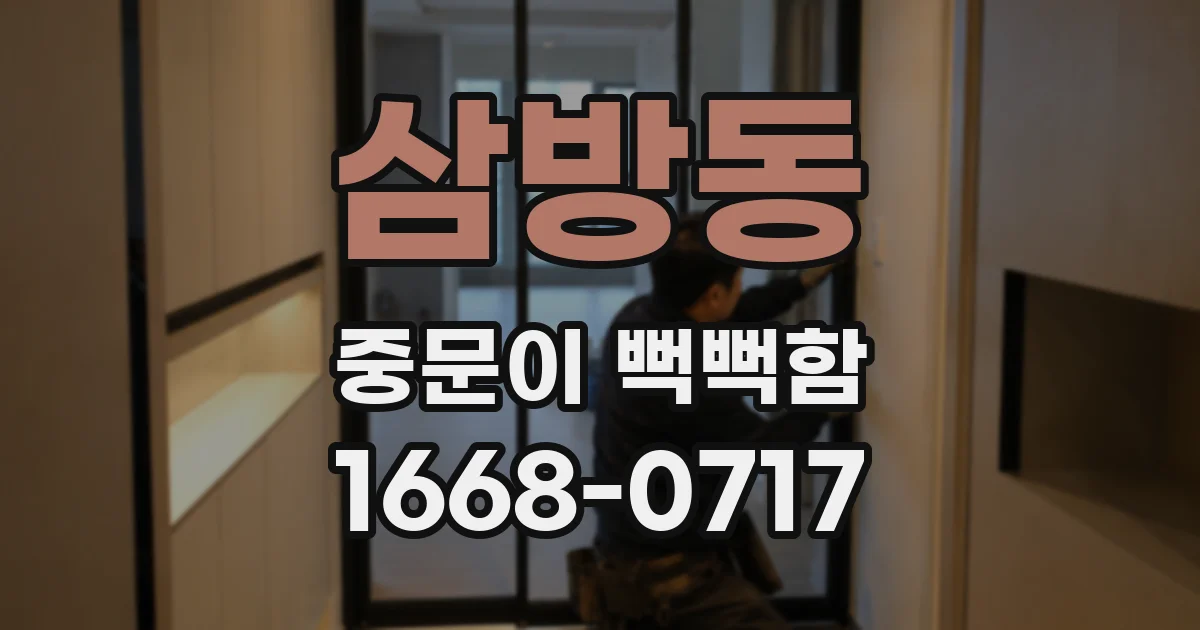삼방동 중문이 뻑뻑함