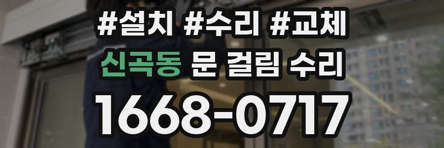 신곡동 문 걸림 수리