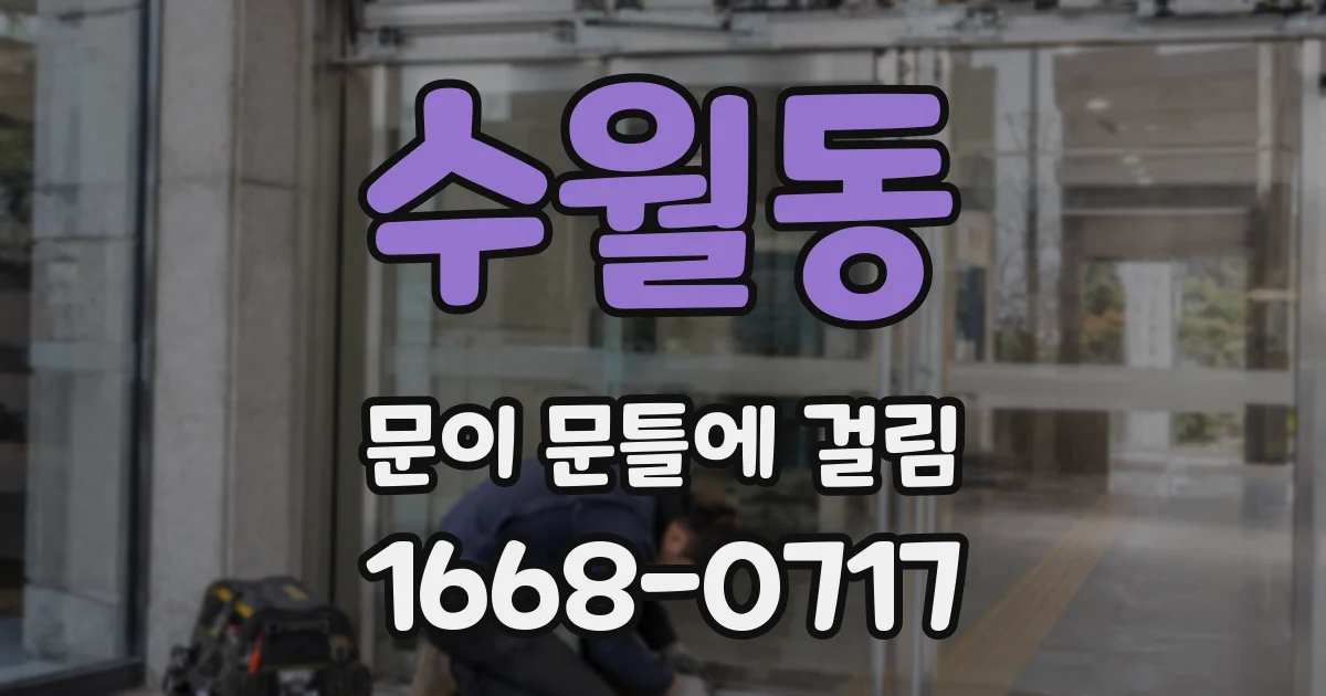 수월동 문이 문틀에 걸림