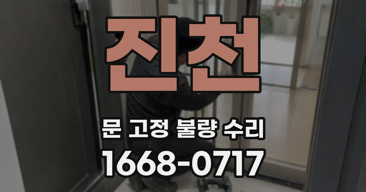 진천 문 고정 불량 수리