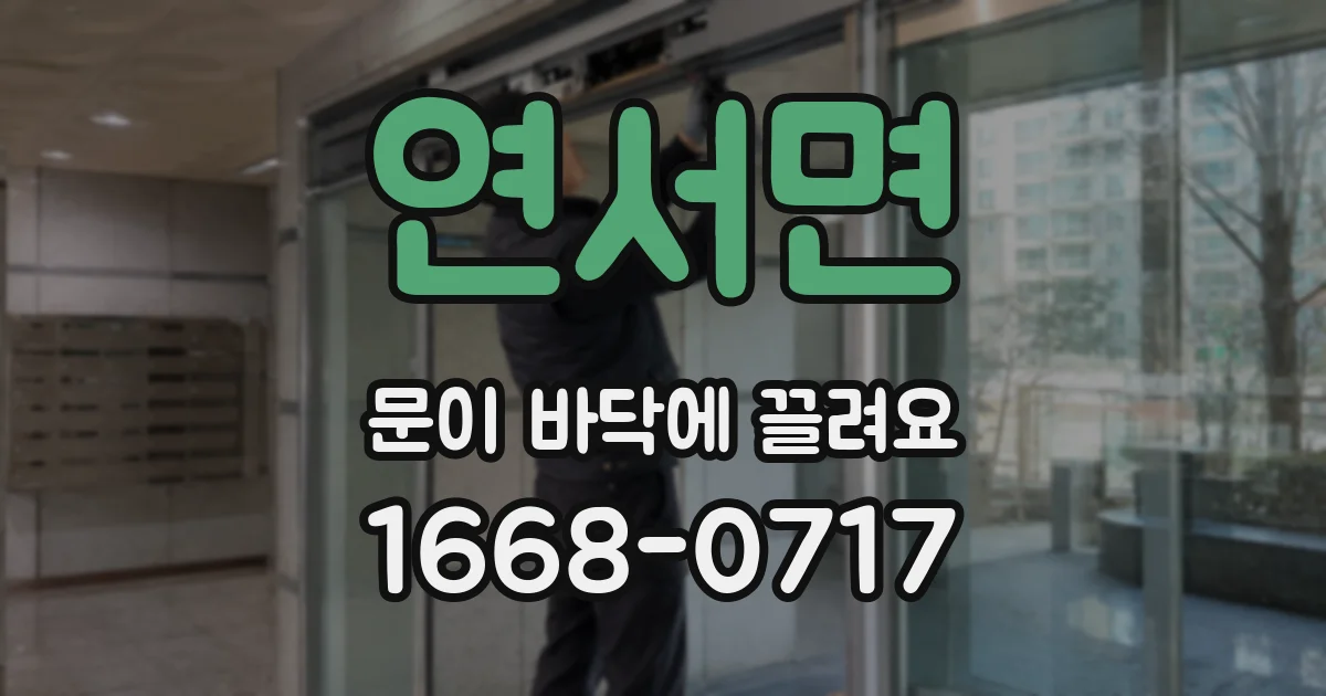 연서면 문이 바닥에 끌려요