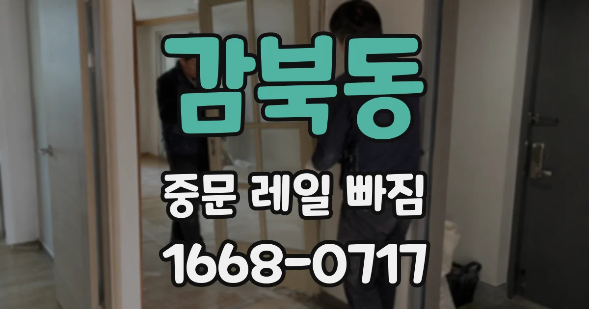 감북동 중문 레일 빠짐