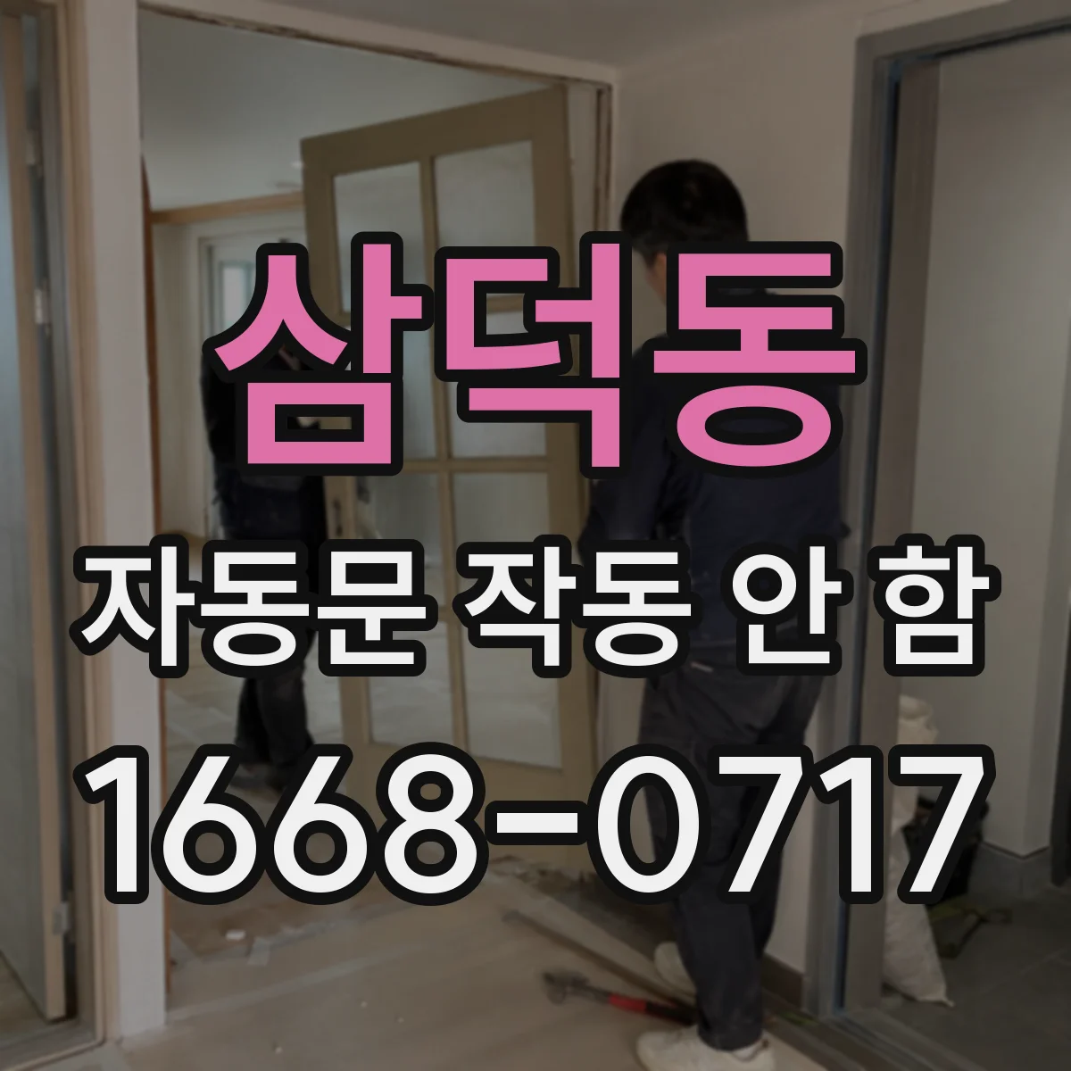 삼덕동 자동문 작동 안 함