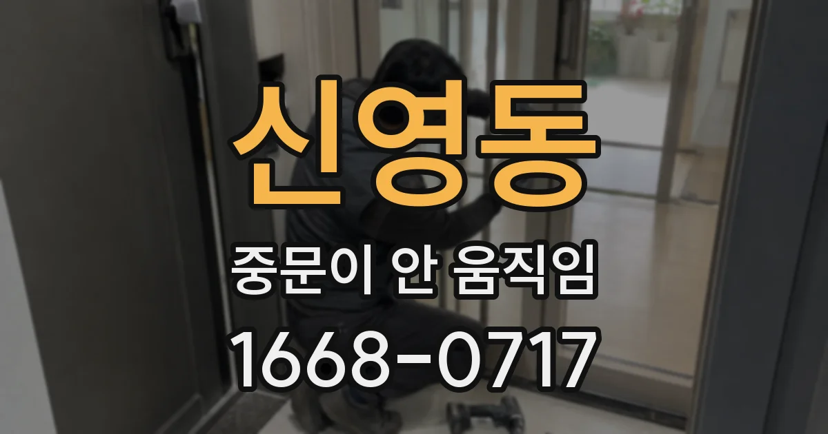 신영동 중문이 안 움직임
