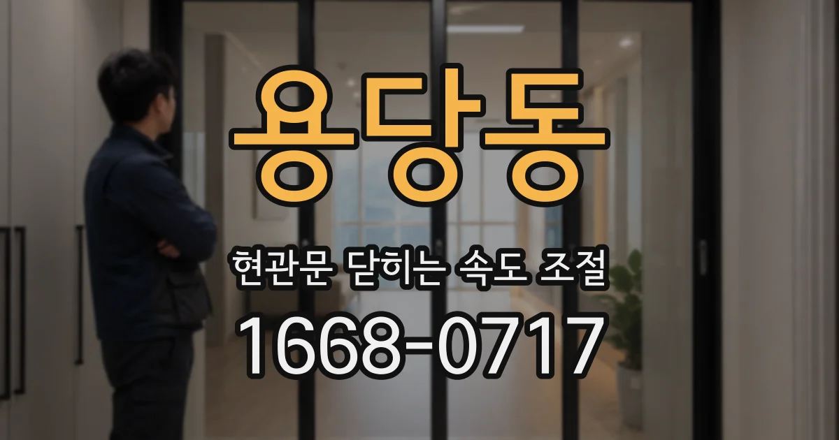 용당동 현관문 닫히는 속도 조절