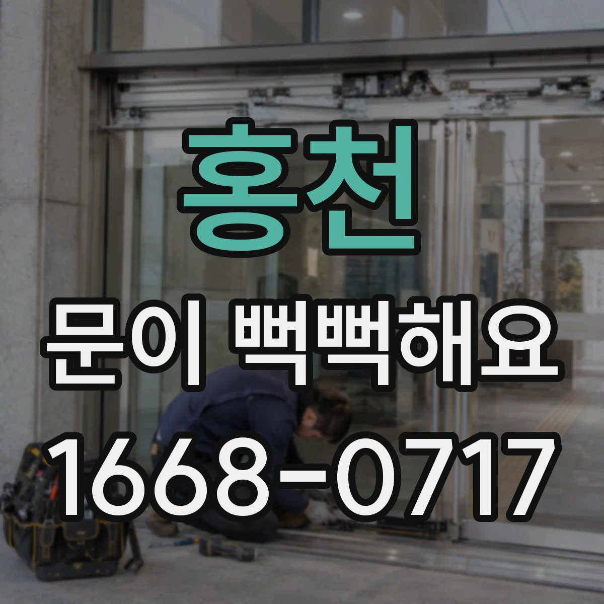 홍천 문이 뻑뻑해요