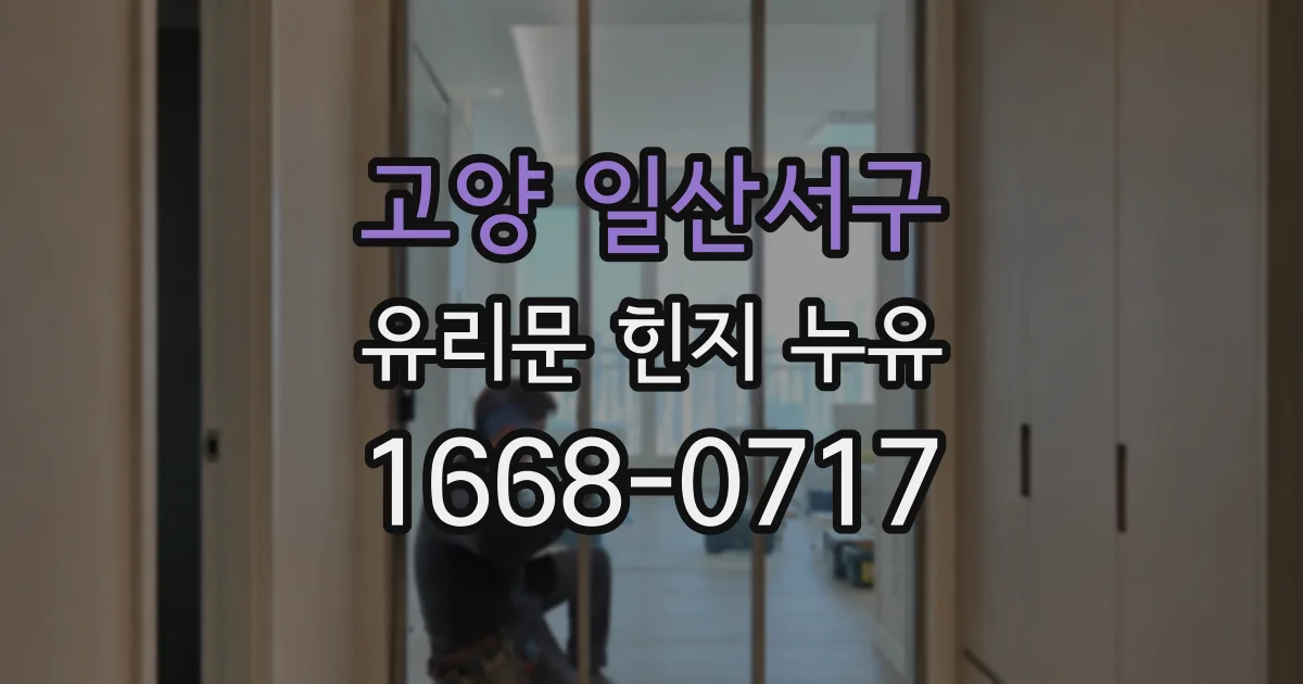 고양 일산서구 유리문 힌지 누유