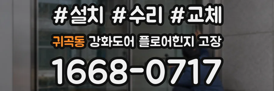 귀곡동 강화도어 플로어힌지 고장