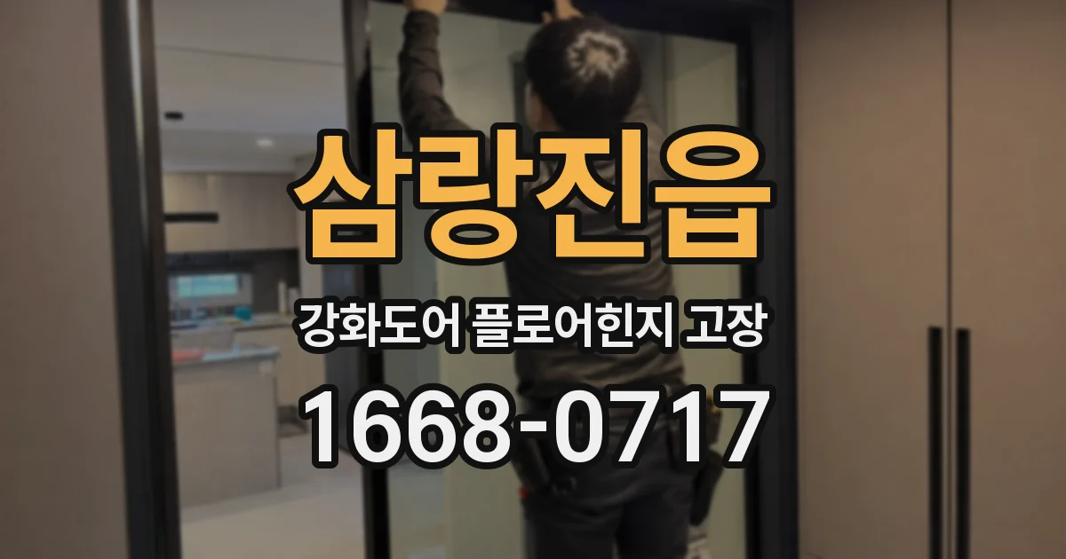 삼랑진읍 강화도어 플로어힌지 고장