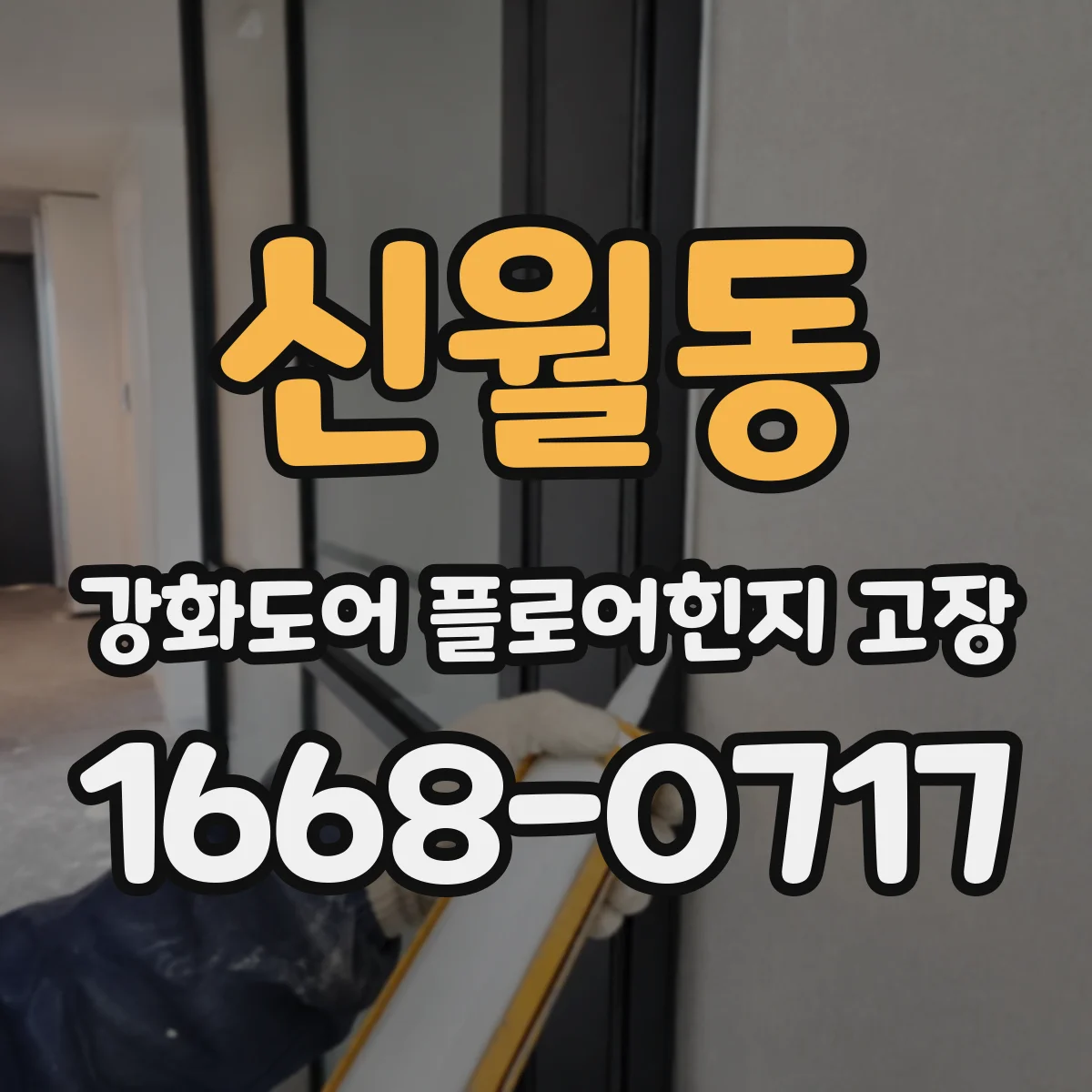 신월동 강화도어 플로어힌지 고장