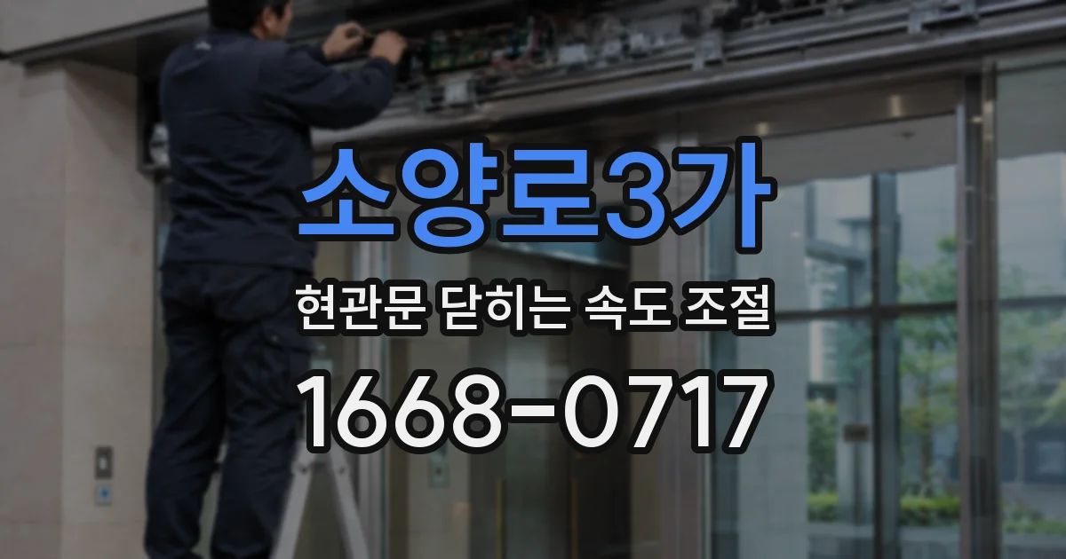 소양로3가 현관문 닫히는 속도 조절