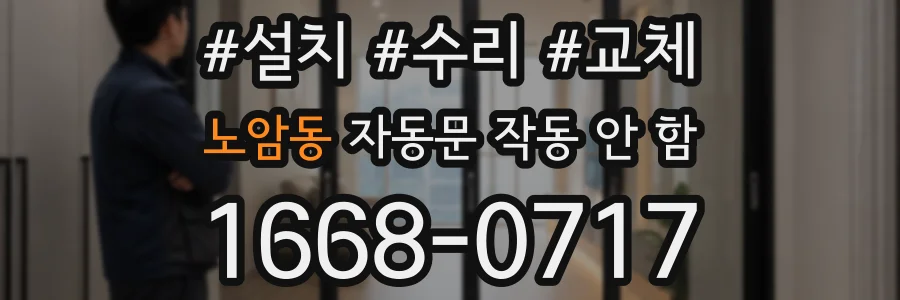 노암동 자동문 작동 안 함