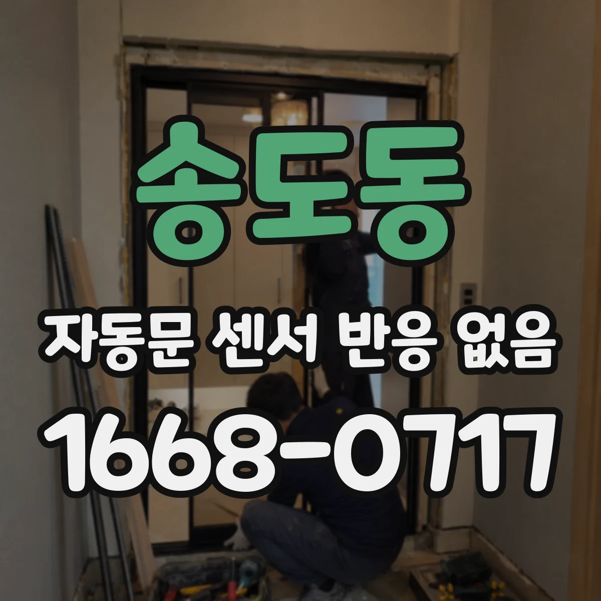 송도동 자동문 센서 반응 없음