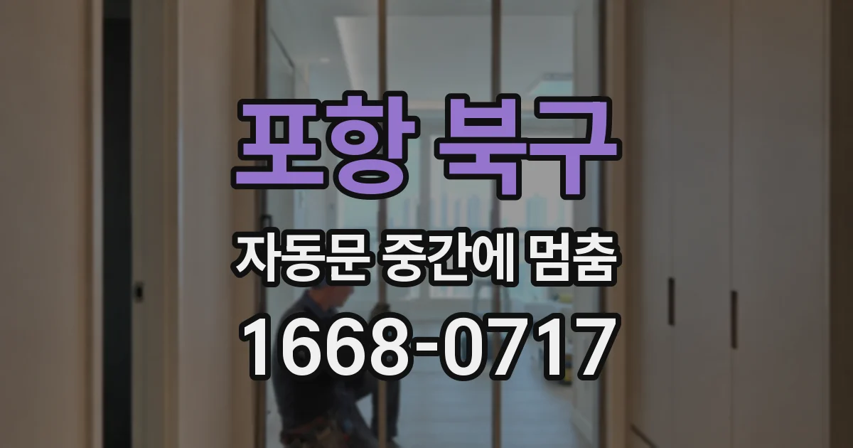 포항 북구 자동문 중간에 멈춤