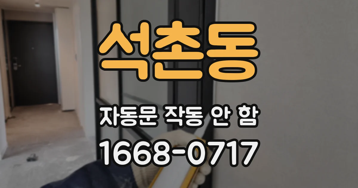석촌동 자동문 작동 안 함