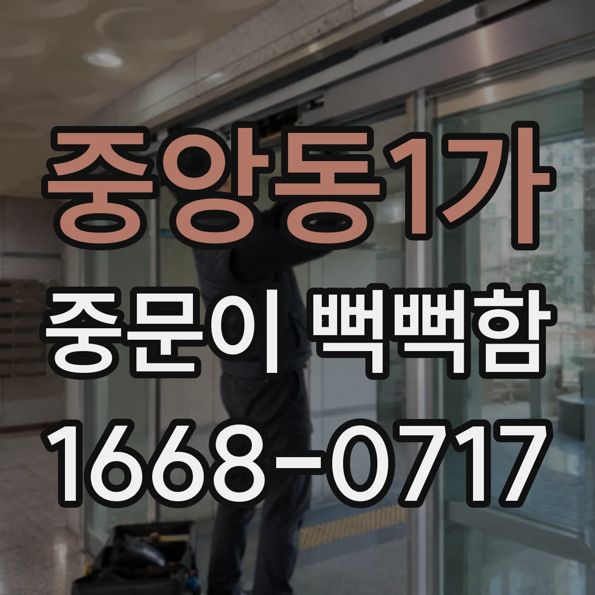 중앙동1가 중문이 뻑뻑함
