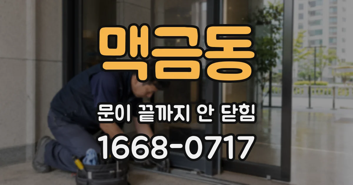 맥금동 문이 끝까지 안 닫힘