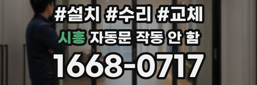 시흥 자동문 작동 안 함