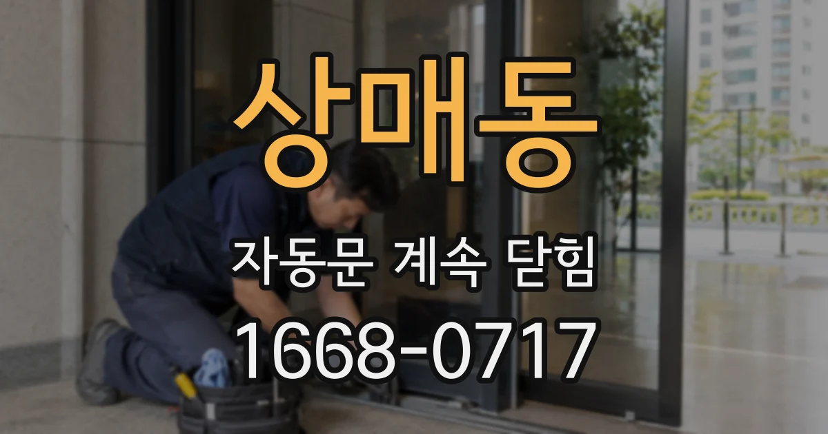 상매동 자동문 계속 닫힘