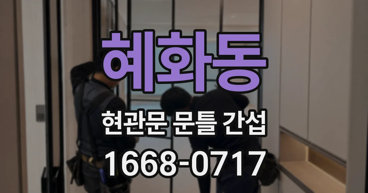 혜화동 현관문 문틀 간섭