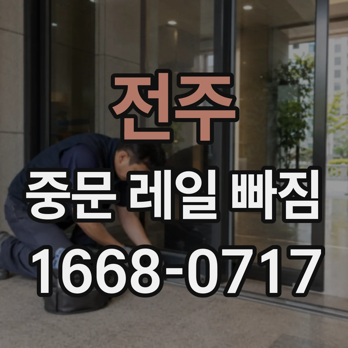 전주 중문 레일 빠짐
