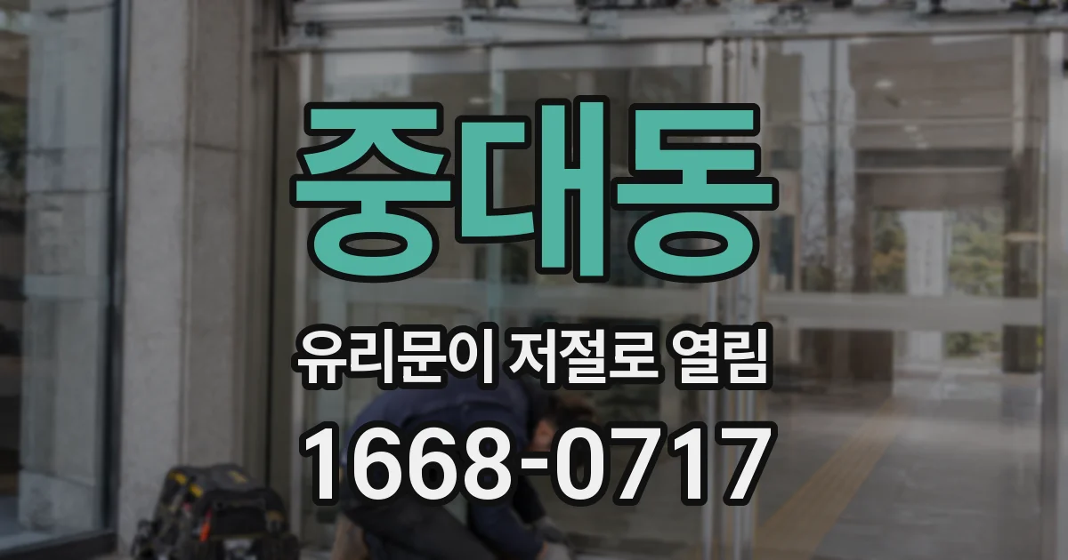 중대동 유리문이 저절로 열림