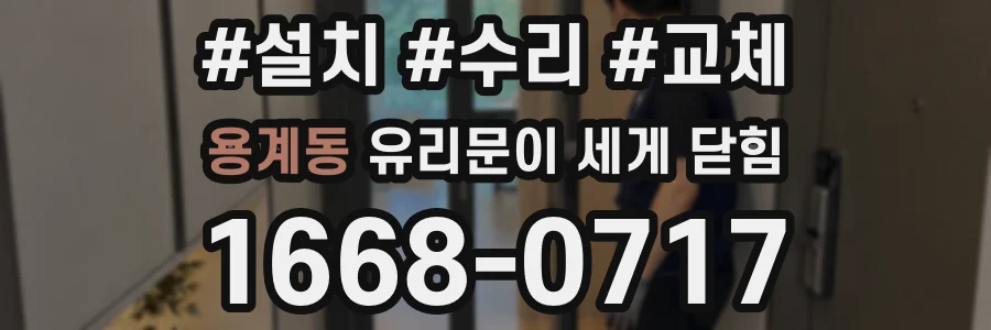용계동 유리문이 세게 닫힘