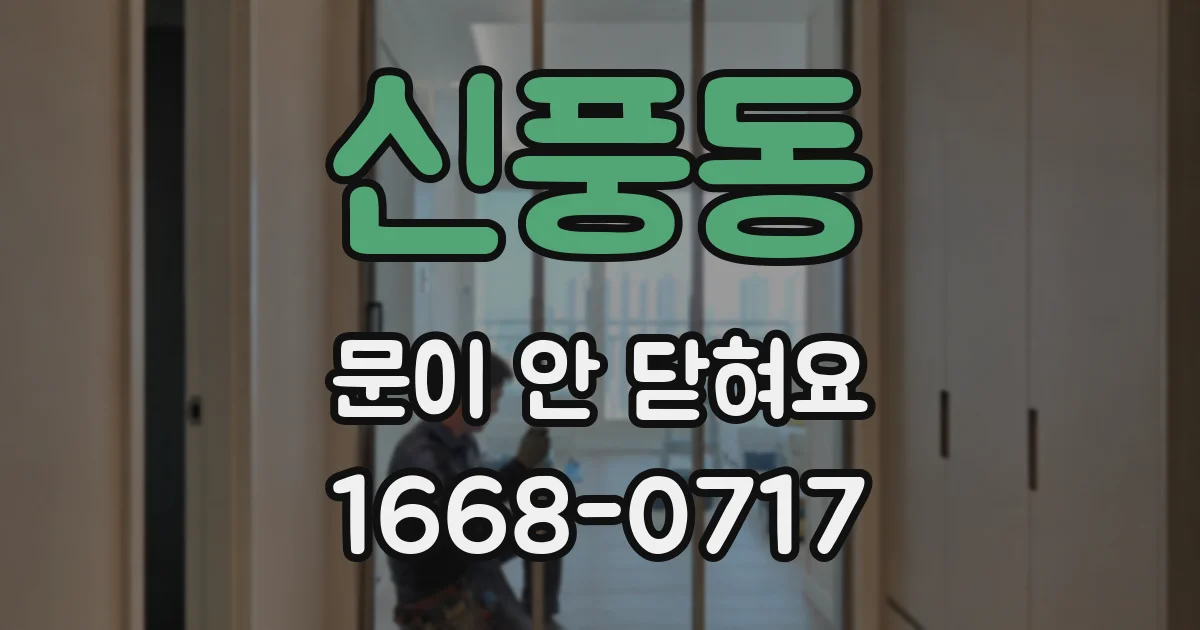 신풍동 문이 안 닫혀요