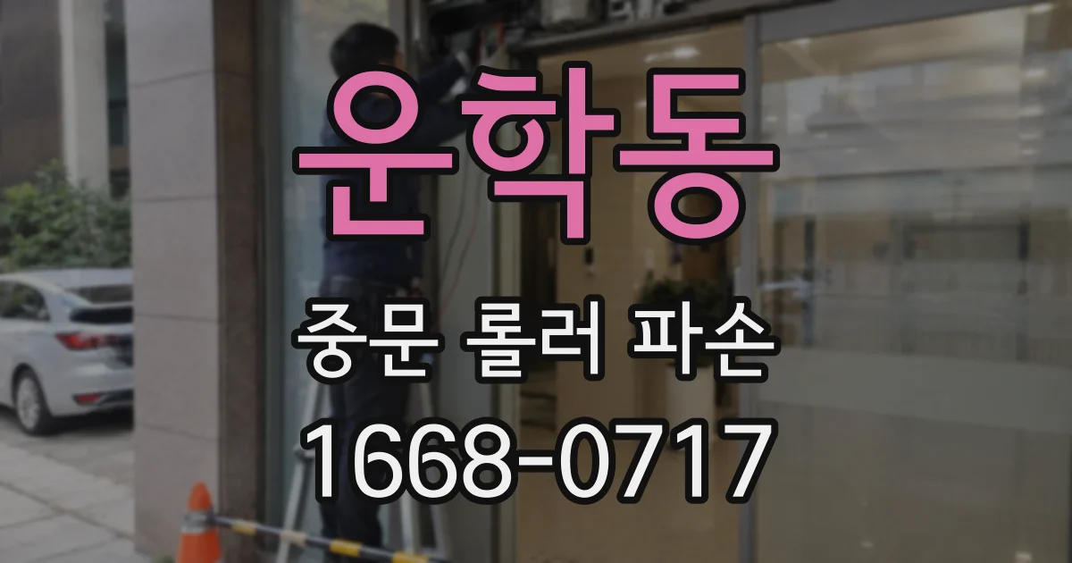 운학동 중문 롤러 파손
