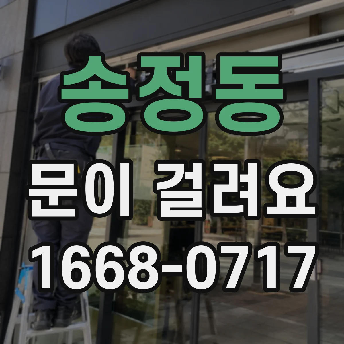 송정동 문이 걸려요